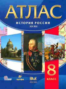 Книга Атлас История России XIX век 8 класс, 13-91, Баград.рф